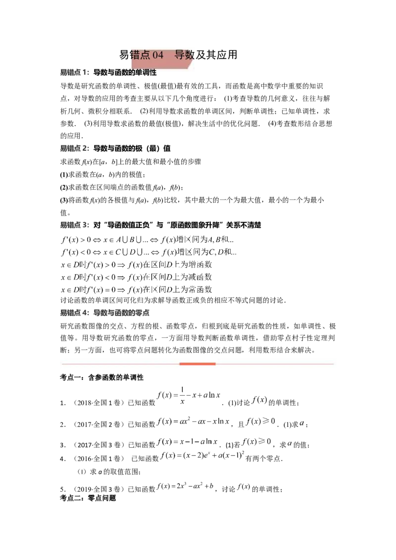 易错点4导数及其应用-备战2023年高考数学易错题_2.2025数学总复习_赠品通用版（老高考）复习资料_一轮复习_2023年高考数学一轮复习易错题（含解析）