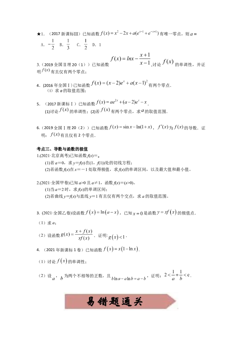 易错点4导数及其应用-备战2023年高考数学易错题_2.2025数学总复习_赠品通用版（老高考）复习资料_一轮复习_2023年高考数学一轮复习易错题（含解析）