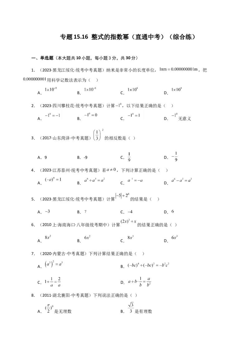 专题15.16整式的指数幂（直通中考）（综合练）-（人教版）_初中数学_八年级数学上册（人教版）_专题突破练习-V4_2024版