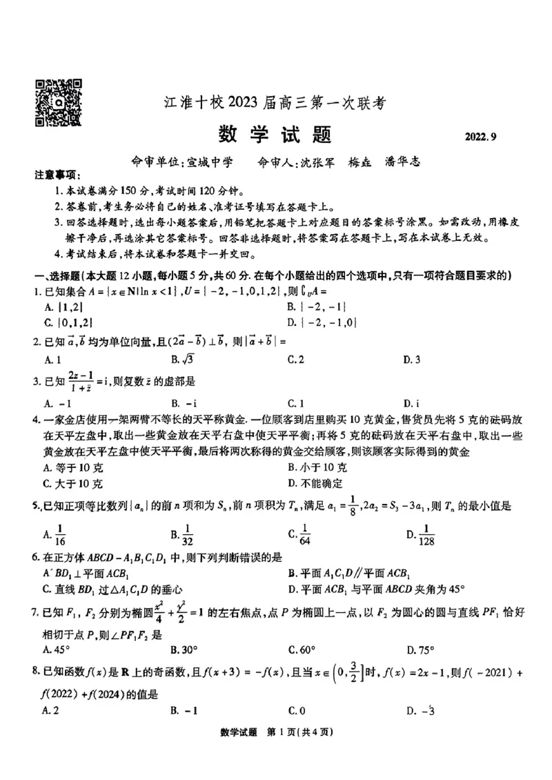 江淮十校第一次联考数学_2.2025数学总复习_数学高考模拟题_2023年模拟题_老高考_安徽省江淮十校2022-2023学年高三上学期第一次联考数学含答案