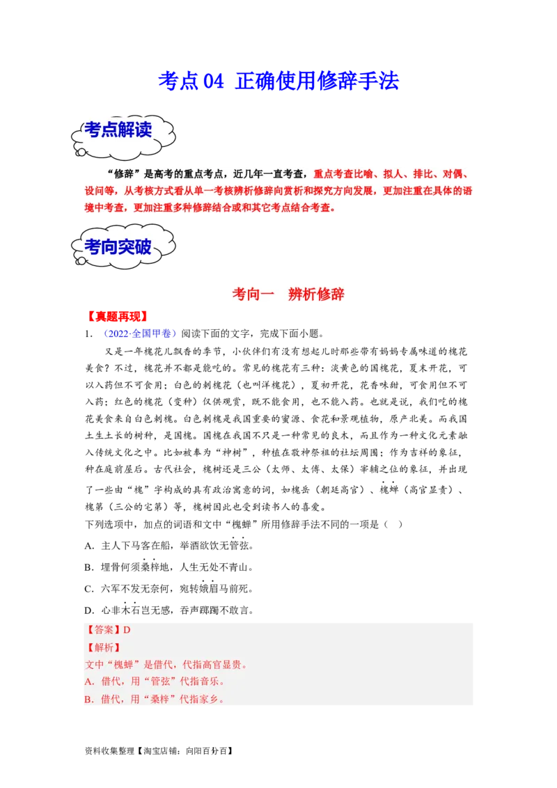 考点04正确使用修辞手法（全国通用）_01高考语文_通用版（老高考）复习资料_2024年复习资料_完备战2024年高考语文一轮复习考点帮（全国通用）