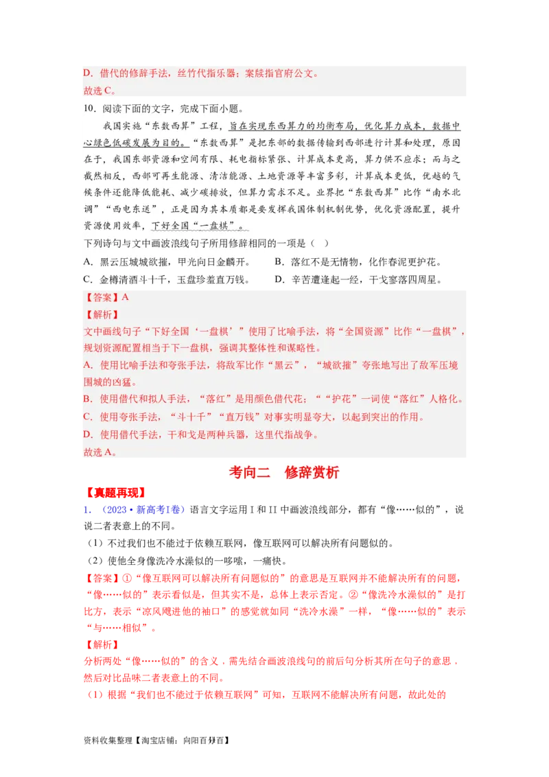 考点04正确使用修辞手法（全国通用）_01高考语文_通用版（老高考）复习资料_2024年复习资料_完备战2024年高考语文一轮复习考点帮（全国通用）