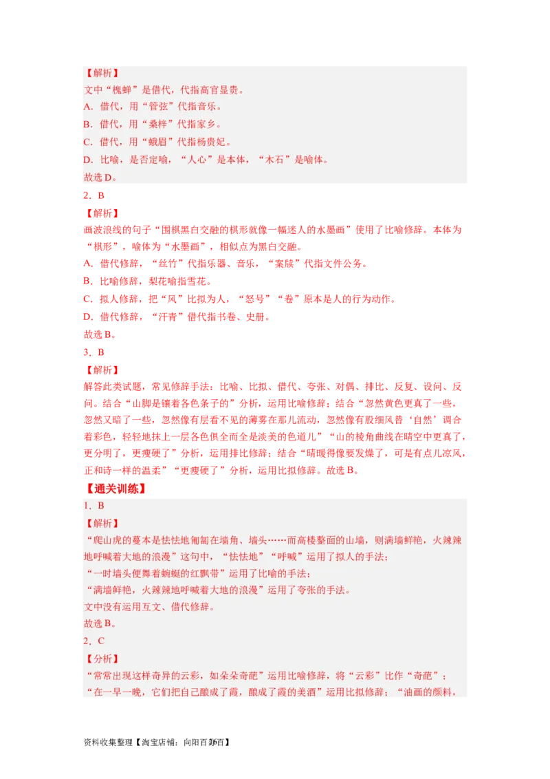 考点04正确使用修辞手法（全国通用）_01高考语文_通用版（老高考）复习资料_2024年复习资料_完备战2024年高考语文一轮复习考点帮（全国通用）