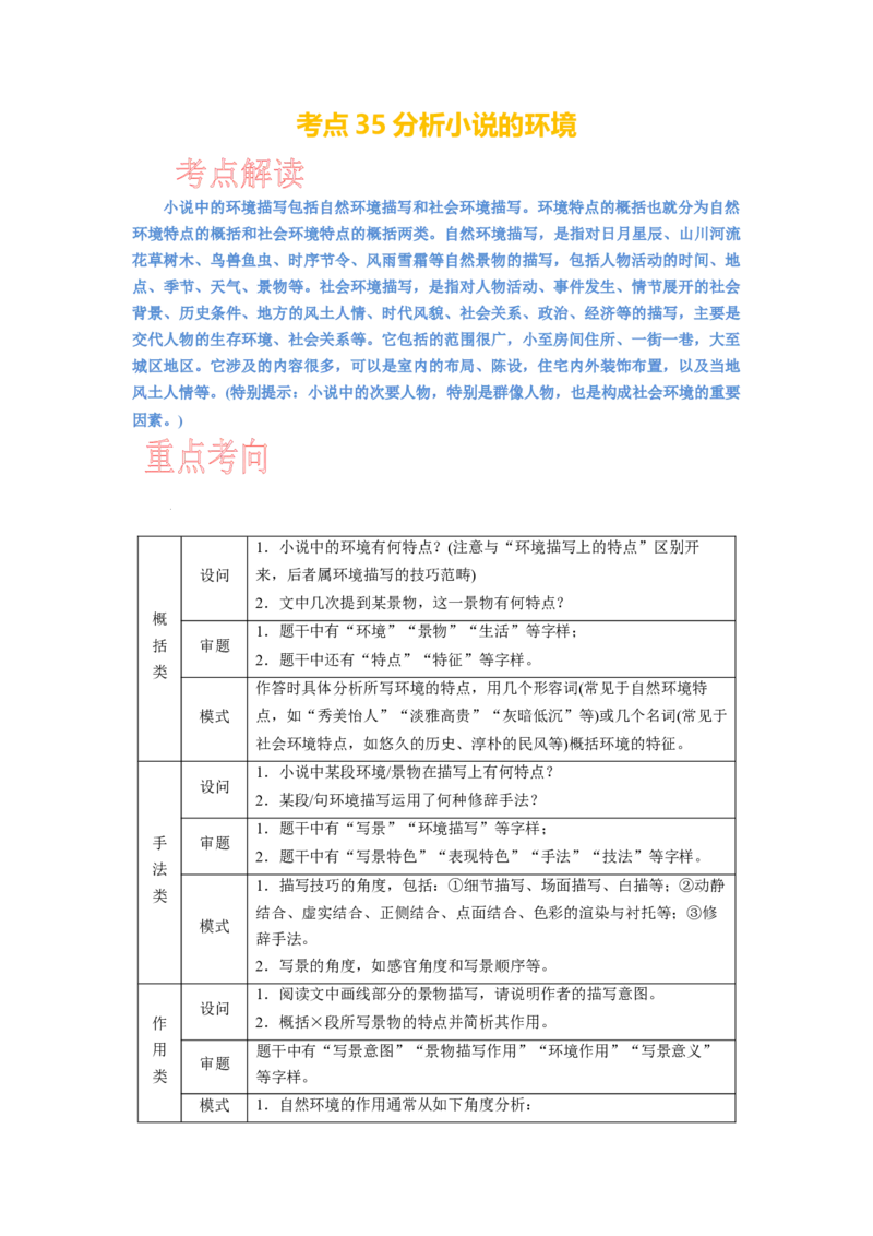 考点35分析小说的环境_01高考语文_新高考复习资料_2024年新高考资料_一轮复习资料_完备战2024年高考语文一轮复习考点帮（新高考专用）