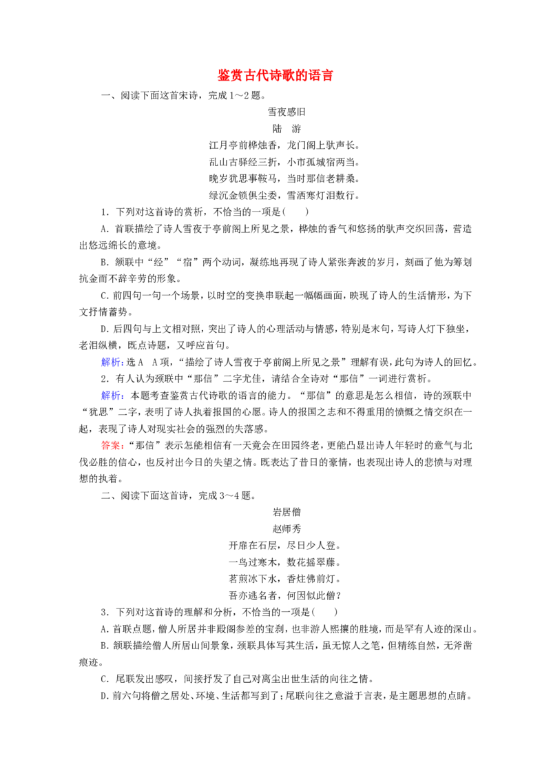 考点2鉴赏古代诗歌的语言作业_01高考语文_22022年新高考资料_2022届一轮复习讲练结合_语文系列一_第2板块古代诗文阅读_专题2古代诗歌鉴赏_考点2鉴赏古代诗歌的语言