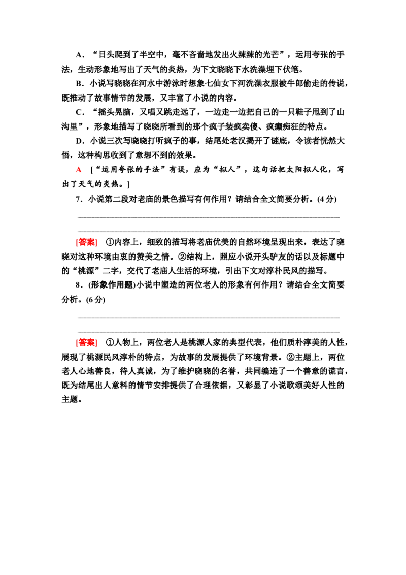 第1讲分析概括形象&mdash;&mdash;形神兼析&ldquo;人&rdquo;&ldquo;物&rdquo;共赏练习_01高考语文_22022年新高考资料_2022届一轮复习讲练结合_语文系列二_专题3小说阅读