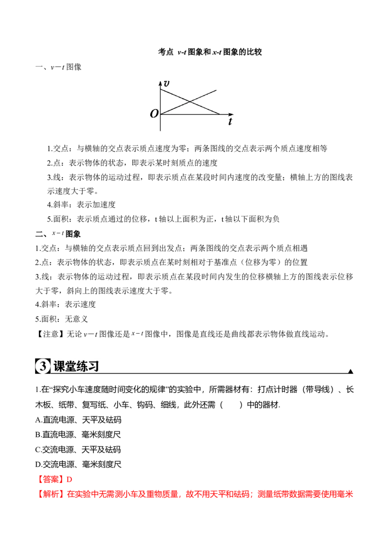 第2.1课探究小车速度随时间变化规律（解析版）_高中九科知识点归纳。_人教版高中Word电子版试卷练习试题知识点全科_高中物理试卷习题_物理必修_必修1