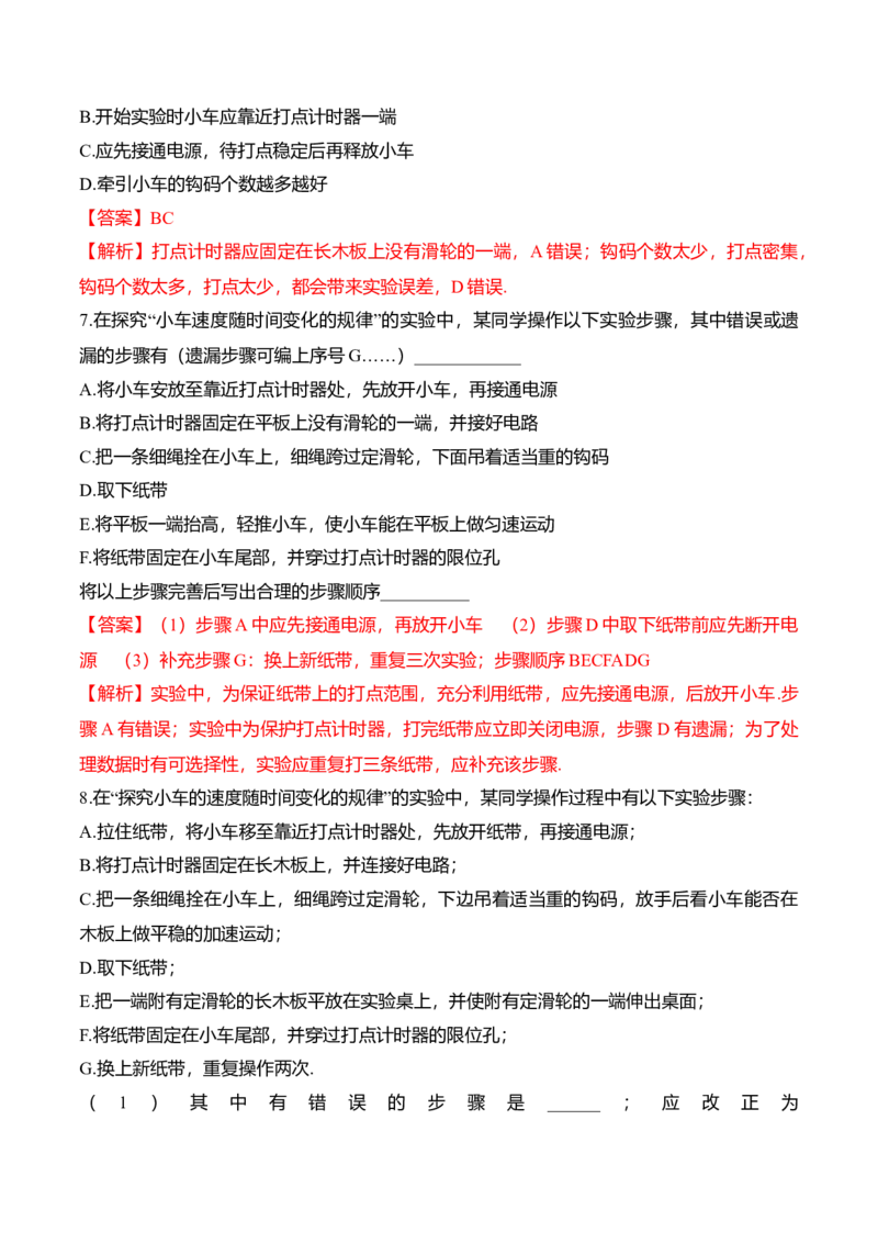 第2.1课探究小车速度随时间变化规律（解析版）_高中九科知识点归纳。_人教版高中Word电子版试卷练习试题知识点全科_高中物理试卷习题_物理必修_必修1
