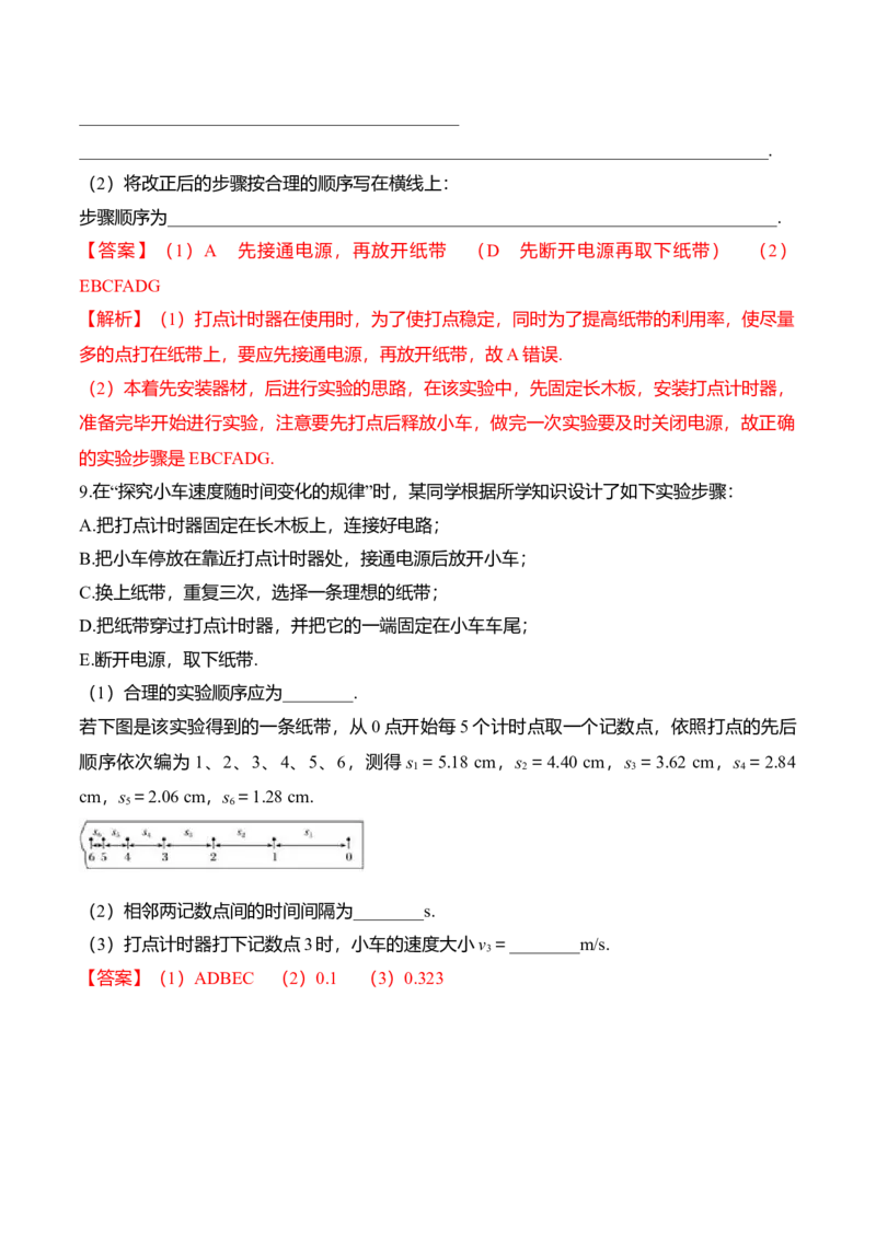 第2.1课探究小车速度随时间变化规律（解析版）_高中九科知识点归纳。_人教版高中Word电子版试卷练习试题知识点全科_高中物理试卷习题_物理必修_必修1