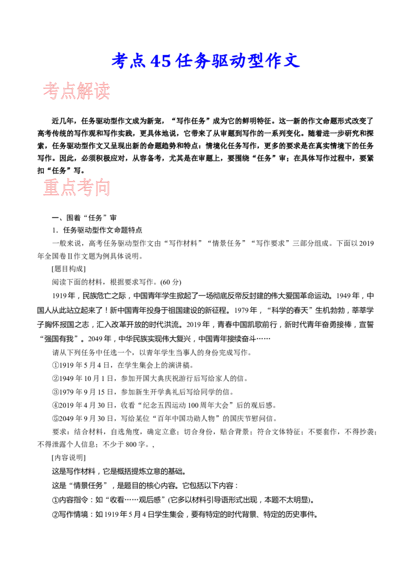 考点45任务驱动型作文-备战2023年高考语文一轮复习考点帮(新高考专用)_01高考语文_32023年新高考资料_一轮复习_备战2023年高考语文一轮复习考点（新高考专用）