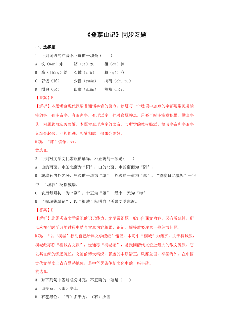16.2《登泰山记》（同步习题）（解析版）_高语_人教版高中语文_01部编高中语文必修上册_05课件+教案+学案+习题配套版（7.26更新）_习题