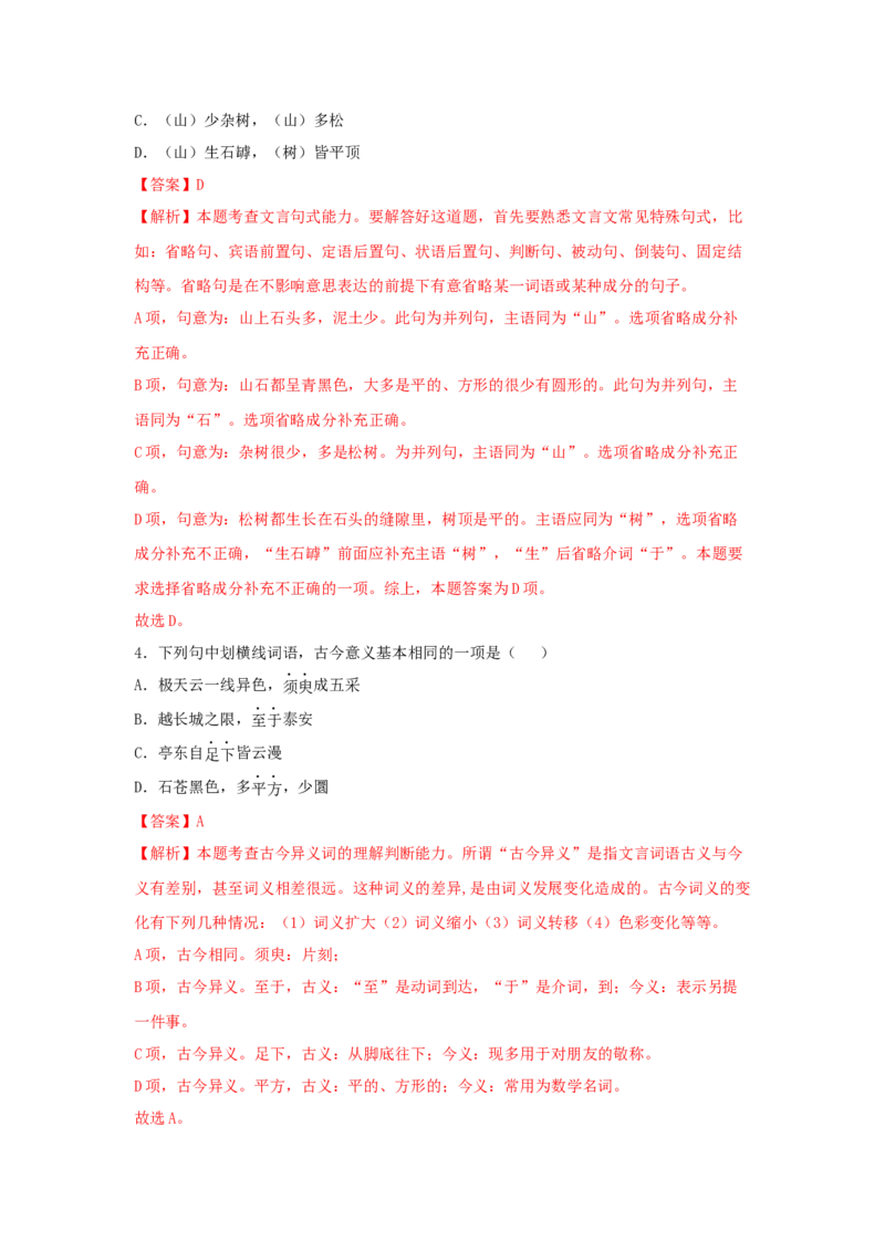 16.2《登泰山记》（同步习题）（解析版）_高语_人教版高中语文_01部编高中语文必修上册_05课件+教案+学案+习题配套版（7.26更新）_习题