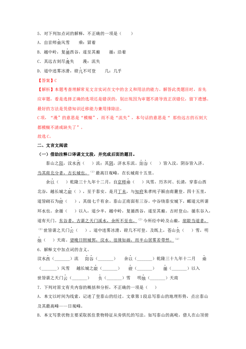 16.2《登泰山记》（同步习题）（解析版）_高语_人教版高中语文_01部编高中语文必修上册_05课件+教案+学案+习题配套版（7.26更新）_习题