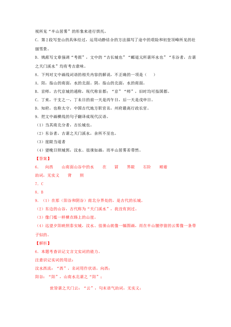 16.2《登泰山记》（同步习题）（解析版）_高语_人教版高中语文_01部编高中语文必修上册_05课件+教案+学案+习题配套版（7.26更新）_习题