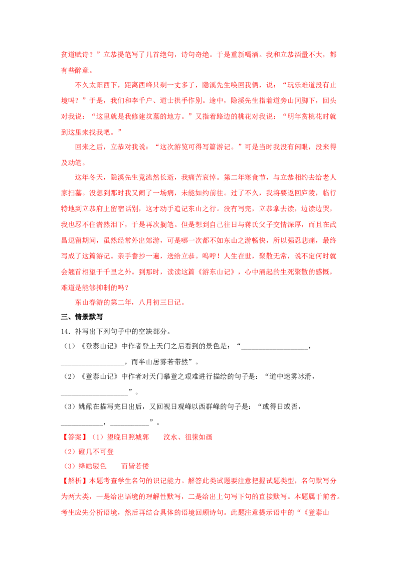 16.2《登泰山记》（同步习题）（解析版）_高语_人教版高中语文_01部编高中语文必修上册_05课件+教案+学案+习题配套版（7.26更新）_习题