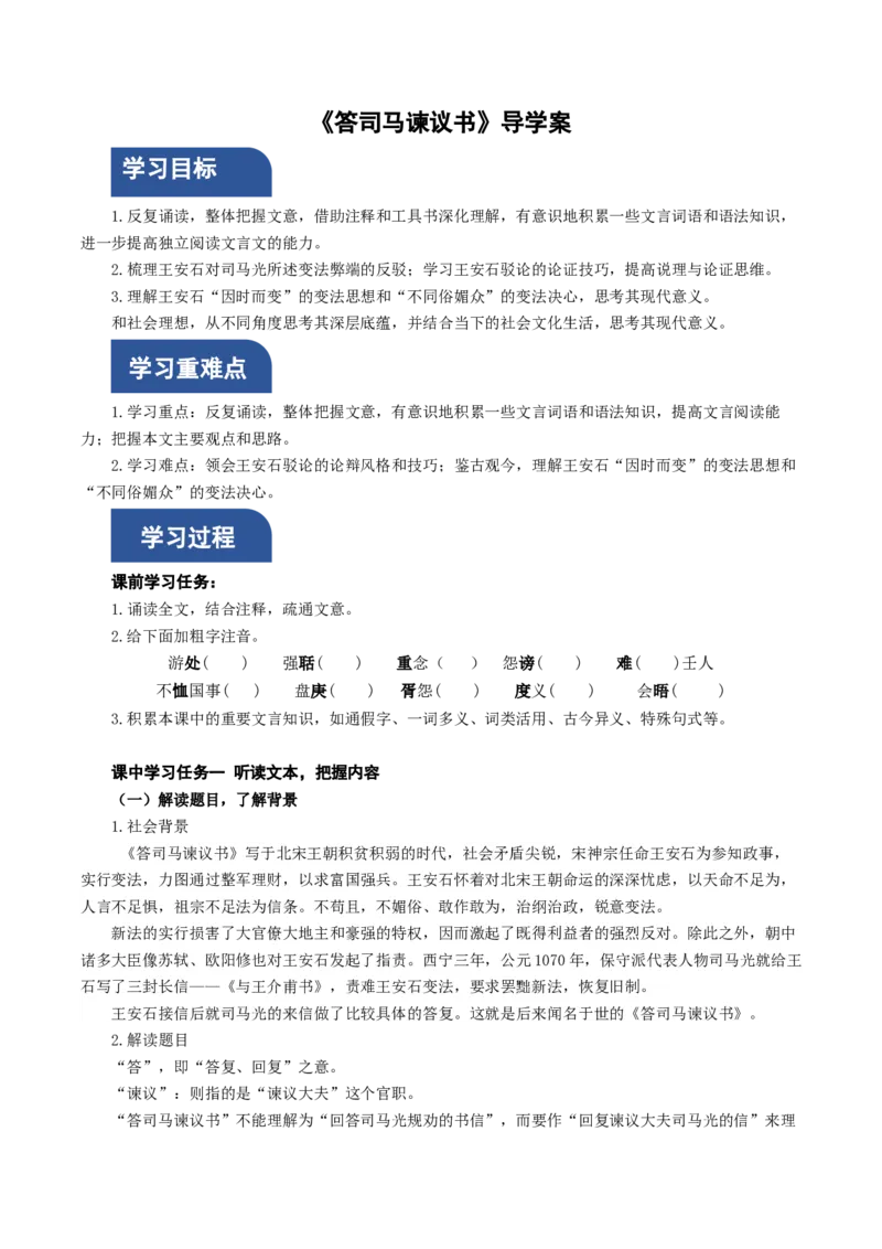 15-2《答司马谏议书》（导学案）-（统编版必修下册）_高语_高中语文_必修下册_导学案