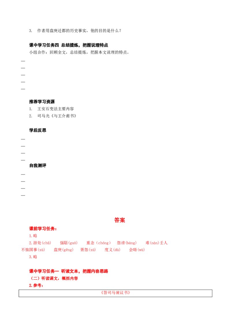 15-2《答司马谏议书》（导学案）-（统编版必修下册）_高语_高中语文_必修下册_导学案