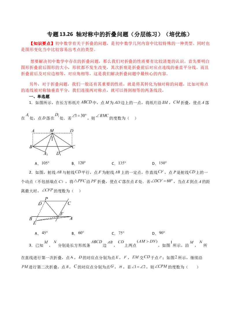 专题13.26轴对称中的折叠问题（分层练习）（培优练）-（人教版）_初中数学_八年级数学上册（人教版）_专题突破练习-V4_2024版