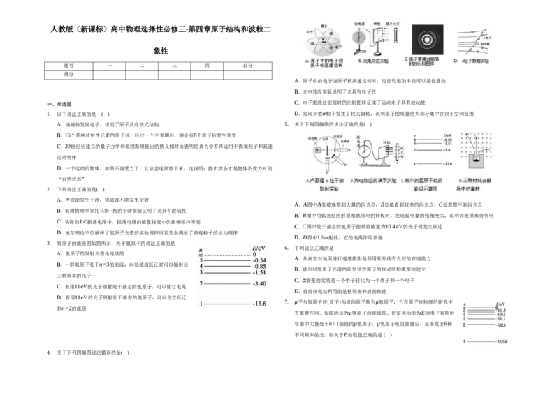第四章原子结构和波粒二象-单元测试-高二上学期学期物理人教版（2019）选择性必修第三册_高中九科知识点归纳。_人教版高中Word电子版试卷练习试题知识点全科_高中物理试卷习题_选修3