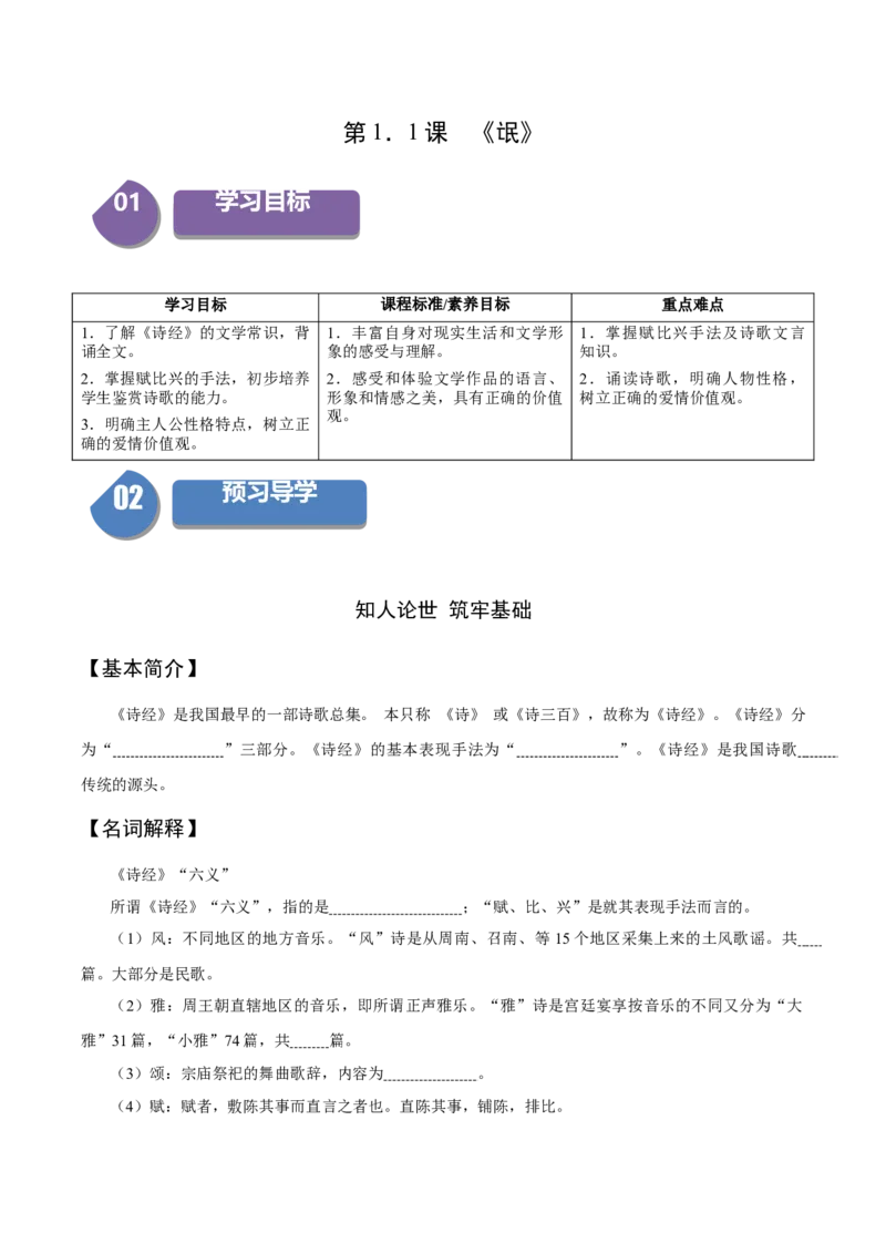 1.1《氓》（同步学案）（学生版）-高二语文同步（统编版选择性必修下册）_高语_高中语文_选择性必修下册_同步讲义