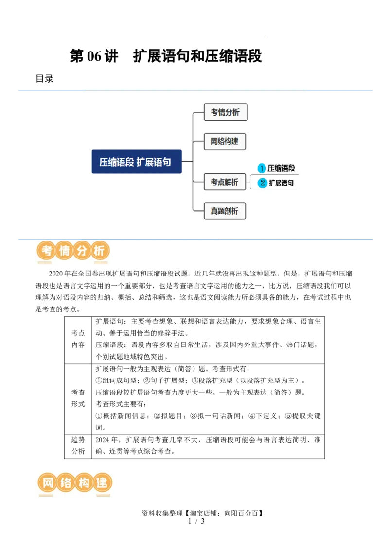 第06讲压缩语段和扩展语句（讲义）（原卷版）_01高考语文_新高考复习资料_2024年新高考资料_一轮复习资料_高考语文一轮复习讲练测（课件+讲义+练习）（新高考）