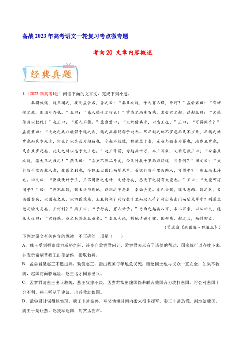 考向20文章内容概述-备战2023年高考语文一轮复习考点微专题（新高考地区专用）（原卷版）_01高考语文_32023年新高考资料_一轮复习