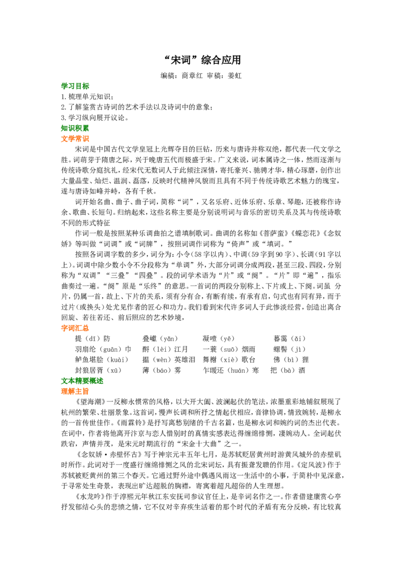 01知识讲解_高语_1高中语文_1高一语文人教版知识导学_54&ldquo;宋词&rdquo;综合应用