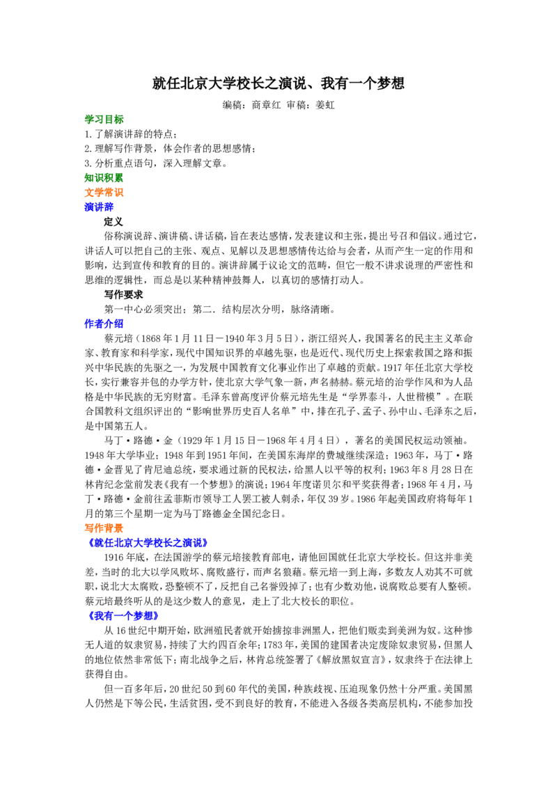 01知识讲解_高语_1高中语文_1高一语文人教版知识导学_26就任北京大学校长之演说、我有一个梦想