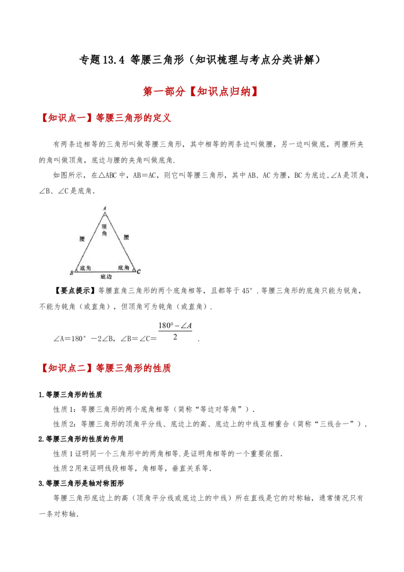 专题13.4等腰三角形（知识梳理与考点分类讲解）（人教版）（教师版）_初中数学_八年级数学上册（人教版）_专题突破练习-V4_2025版