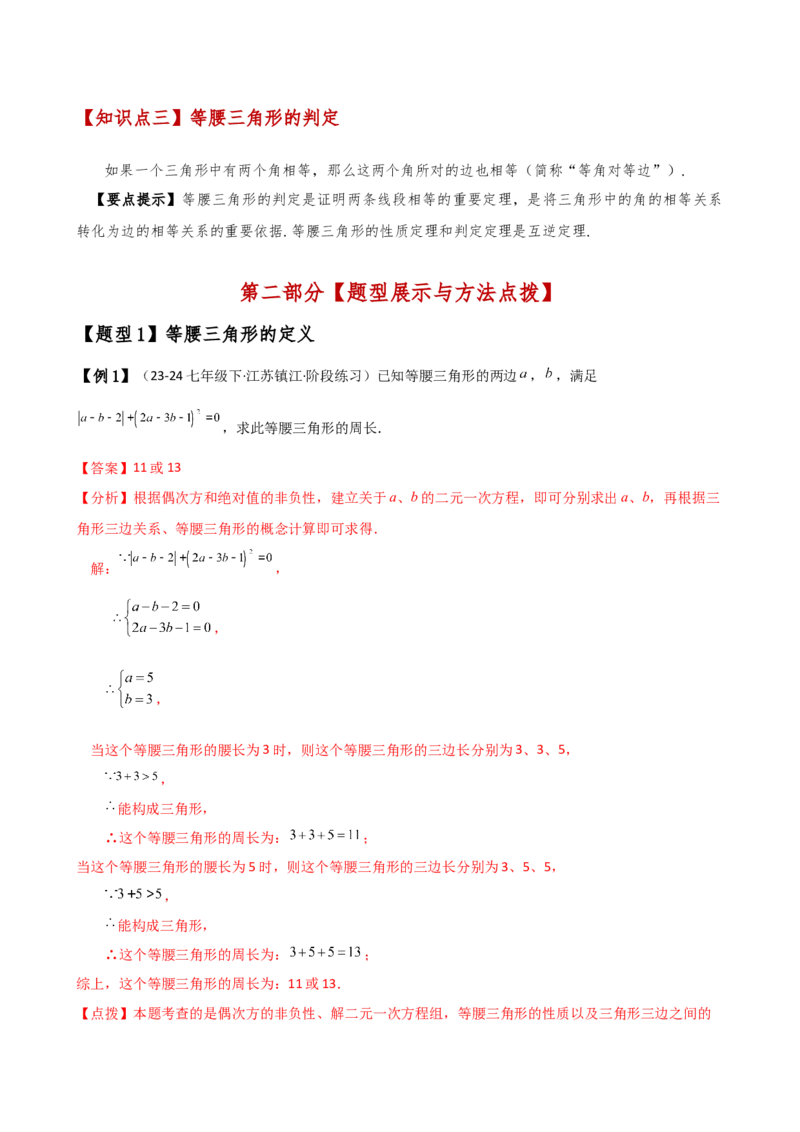 专题13.4等腰三角形（知识梳理与考点分类讲解）（人教版）（教师版）_初中数学_八年级数学上册（人教版）_专题突破练习-V4_2025版