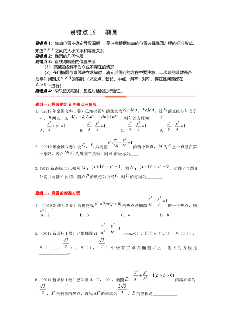 易错点16椭圆-备战2023年高考数学易错题_2.2025数学总复习_赠品通用版（老高考）复习资料_一轮复习_2023年高考数学一轮复习易错题（含解析）