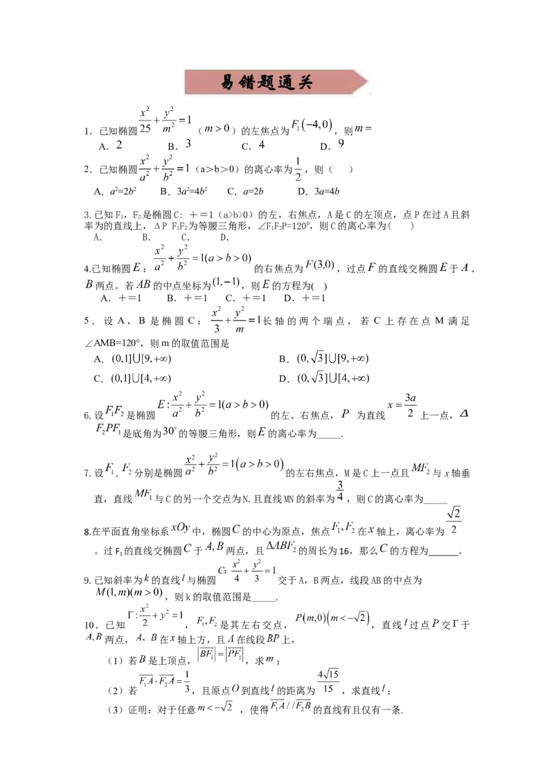 易错点16椭圆-备战2023年高考数学易错题_2.2025数学总复习_赠品通用版（老高考）复习资料_一轮复习_2023年高考数学一轮复习易错题（含解析）