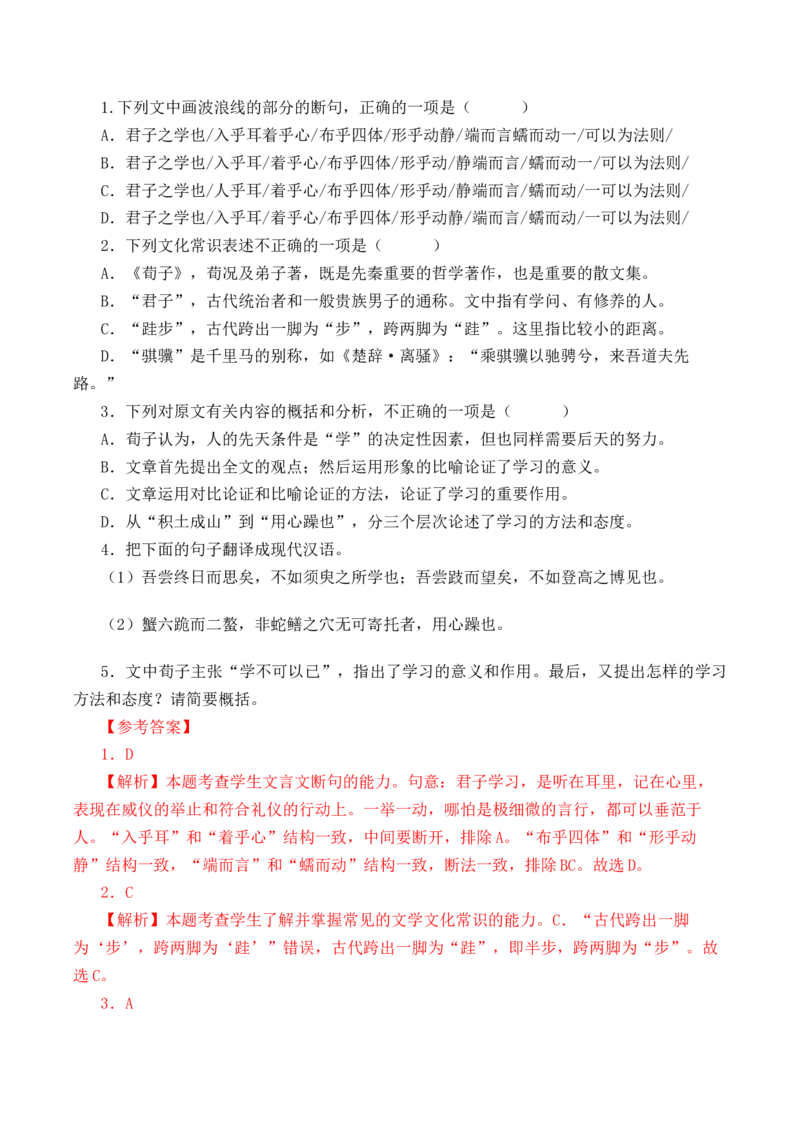 第2篇《劝学》（解析版）_01高考语文_52025年新高考资料_专项复习_2025年新高考语文60篇古诗文必背篇目默写+阅读闯关手册（完结）