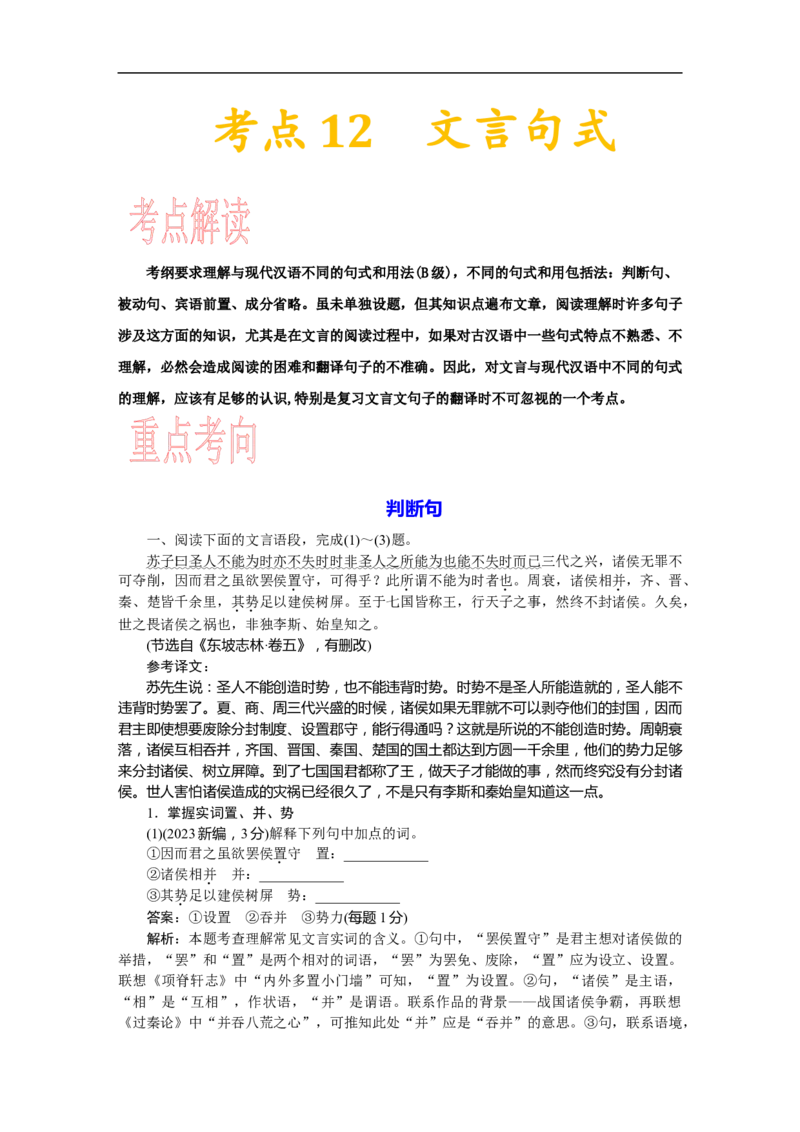 考点12文言句式-备战2023年高考语文一轮复习考点帮（新高考专用）_01高考语文_32023年新高考资料_一轮复习_备战2023年高考语文一轮复习考点（新高考专用）