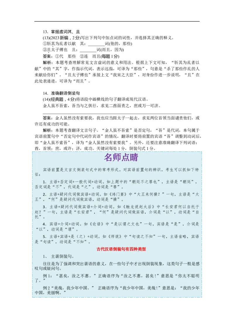 考点12文言句式-备战2023年高考语文一轮复习考点帮（新高考专用）_01高考语文_32023年新高考资料_一轮复习_备战2023年高考语文一轮复习考点（新高考专用）