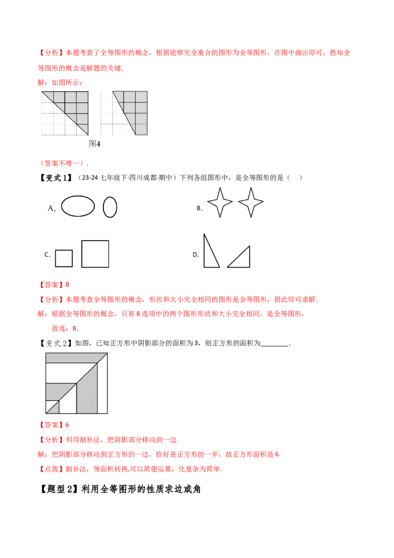 专题12.1全等三角形（知识梳理与考点分类讲解）（人教版）（教师版）_初中数学_八年级数学上册（人教版）_专题突破练习-V4_2025版