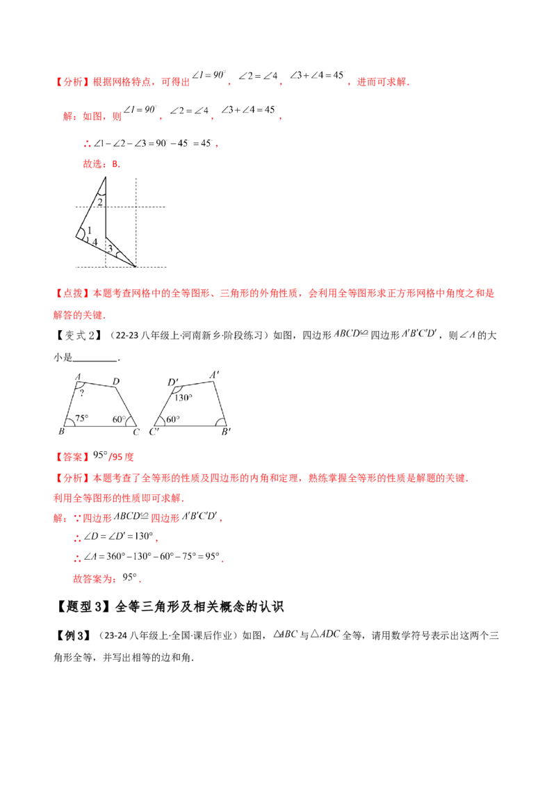 专题12.1全等三角形（知识梳理与考点分类讲解）（人教版）（教师版）_初中数学_八年级数学上册（人教版）_专题突破练习-V4_2025版