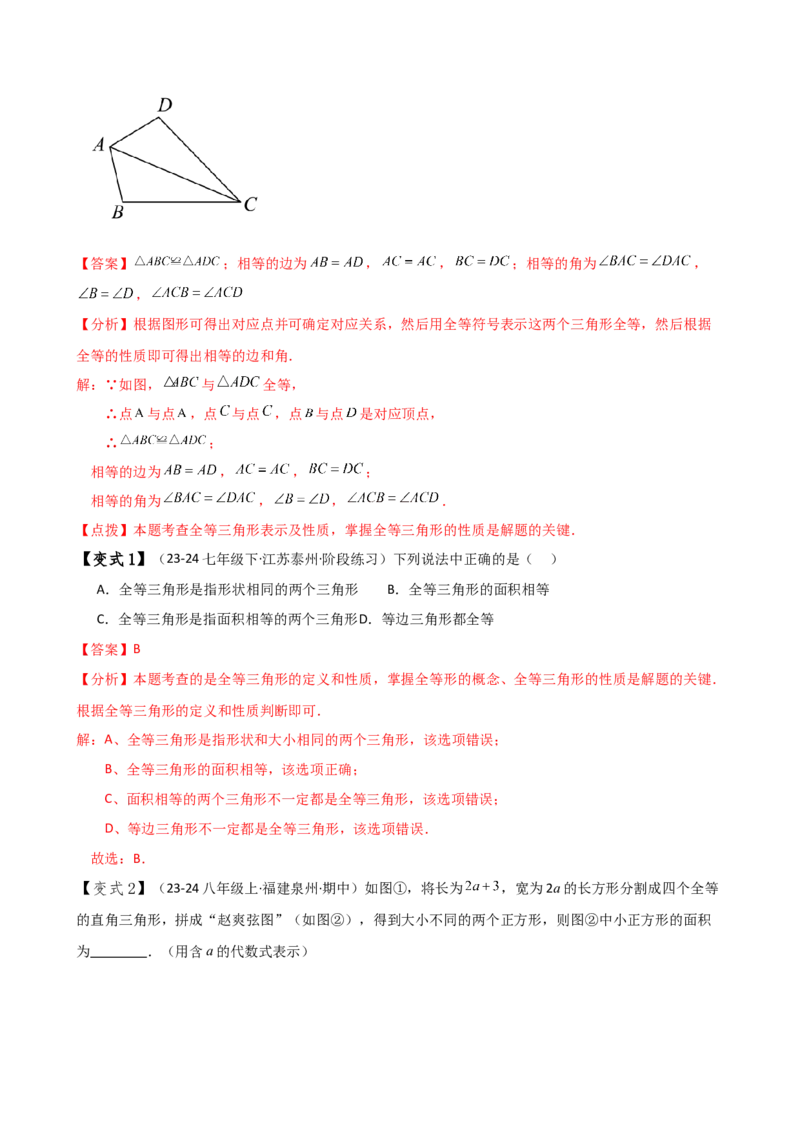 专题12.1全等三角形（知识梳理与考点分类讲解）（人教版）（教师版）_初中数学_八年级数学上册（人教版）_专题突破练习-V4_2025版