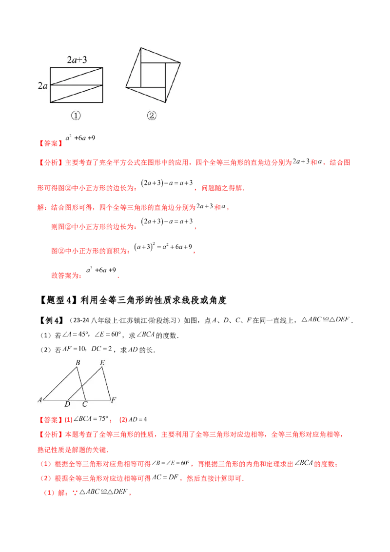 专题12.1全等三角形（知识梳理与考点分类讲解）（人教版）（教师版）_初中数学_八年级数学上册（人教版）_专题突破练习-V4_2025版