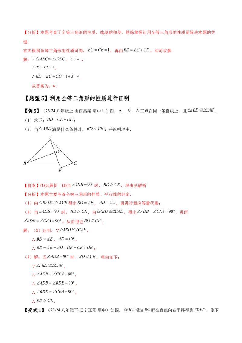 专题12.1全等三角形（知识梳理与考点分类讲解）（人教版）（教师版）_初中数学_八年级数学上册（人教版）_专题突破练习-V4_2025版