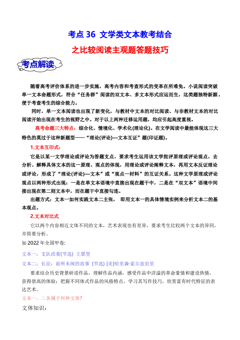 考点36文学类文本教考结合之双文本比较阅读简答题攻略（全国通用）解析版_01高考语文_通用版（老高考）复习资料_2024年复习资料_完备战2024年高考语文一轮复习考点帮（全国通用）