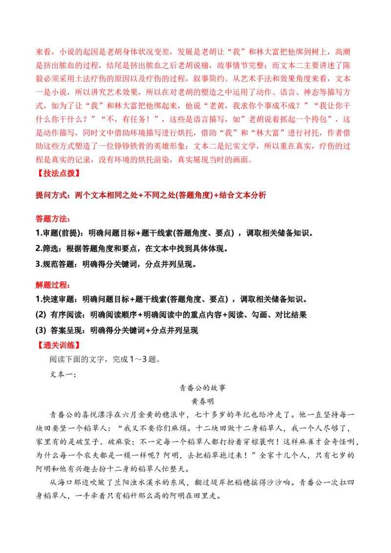 考点36文学类文本教考结合之双文本比较阅读简答题攻略（全国通用）解析版_01高考语文_通用版（老高考）复习资料_2024年复习资料_完备战2024年高考语文一轮复习考点帮（全国通用）