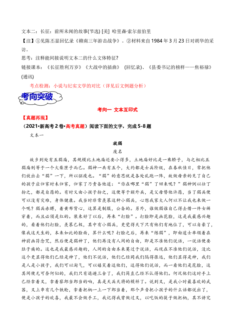 考点36文学类文本教考结合之双文本比较阅读简答题攻略（全国通用）解析版_01高考语文_通用版（老高考）复习资料_2024年复习资料_完备战2024年高考语文一轮复习考点帮（全国通用）
