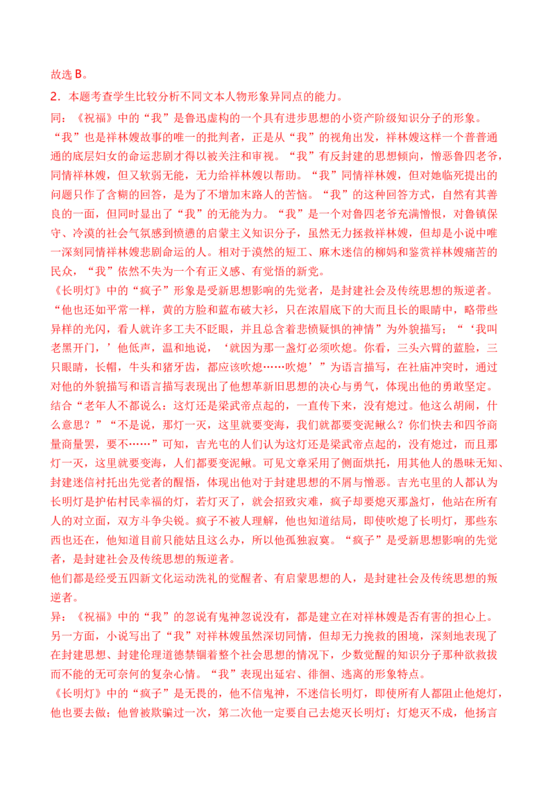 考点36文学类文本教考结合之双文本比较阅读简答题攻略（全国通用）解析版_01高考语文_通用版（老高考）复习资料_2024年复习资料_完备战2024年高考语文一轮复习考点帮（全国通用）