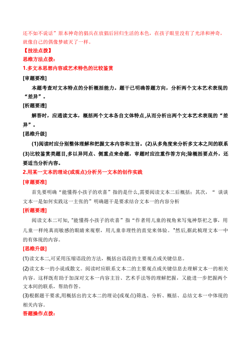 考点36文学类文本教考结合之双文本比较阅读简答题攻略（全国通用）解析版_01高考语文_通用版（老高考）复习资料_2024年复习资料_完备战2024年高考语文一轮复习考点帮（全国通用）