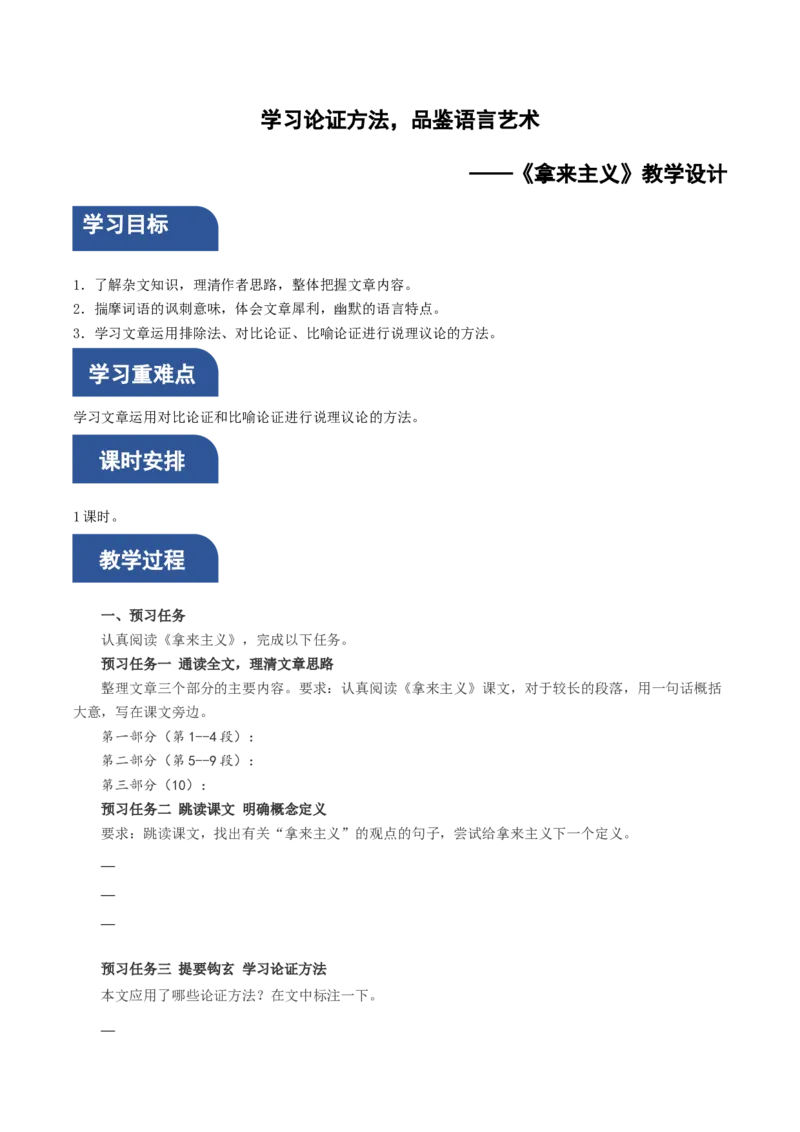 12《拿来主义》（导学案）-（统编版必修上册）_高语_高中语文_必修上册_导学案