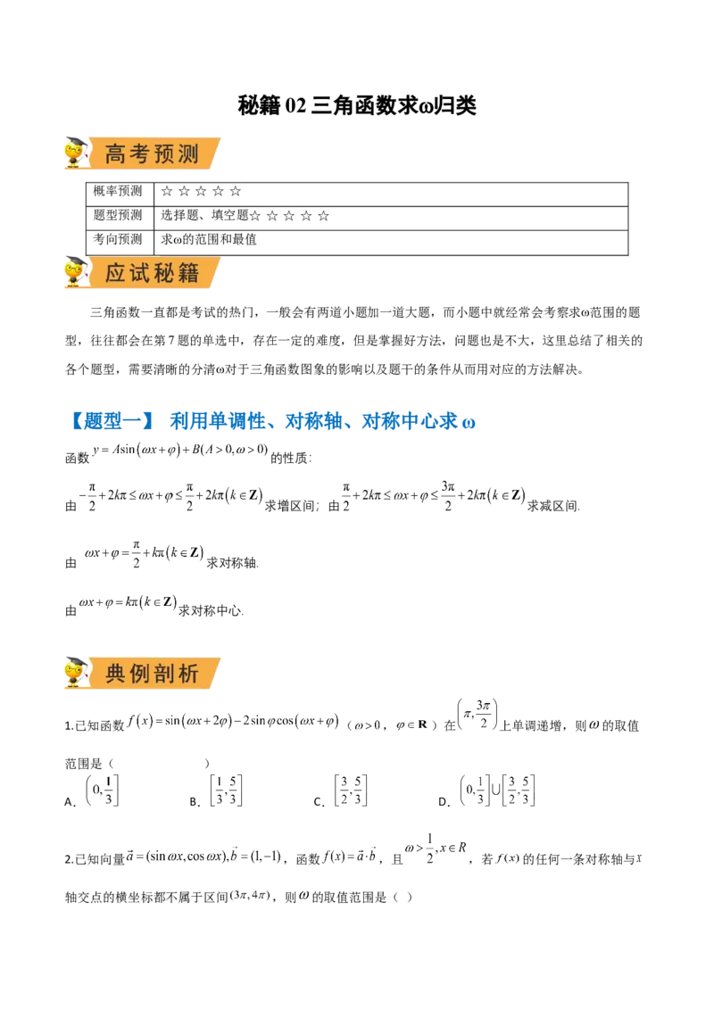 秘籍02三角函数之求&omega;题型归类（原卷版）_2.2025数学总复习_2023年新高考资料_备战2023年高考数学抢分秘籍（新高考专用）