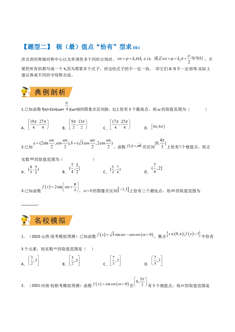 秘籍02三角函数之求&omega;题型归类（原卷版）_2.2025数学总复习_2023年新高考资料_备战2023年高考数学抢分秘籍（新高考专用）
