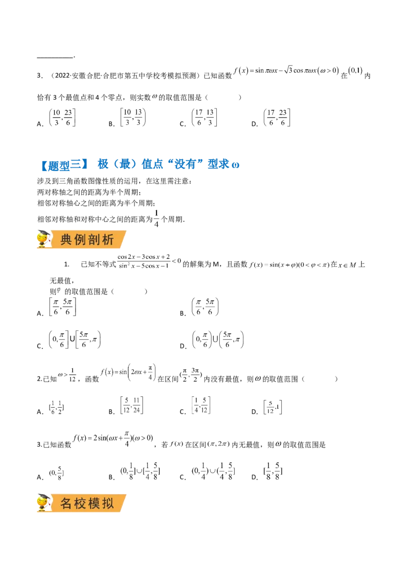 秘籍02三角函数之求&omega;题型归类（原卷版）_2.2025数学总复习_2023年新高考资料_备战2023年高考数学抢分秘籍（新高考专用）