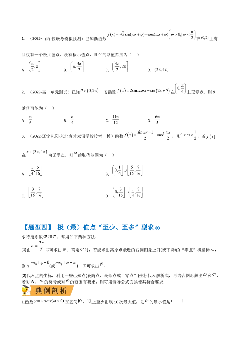 秘籍02三角函数之求&omega;题型归类（原卷版）_2.2025数学总复习_2023年新高考资料_备战2023年高考数学抢分秘籍（新高考专用）